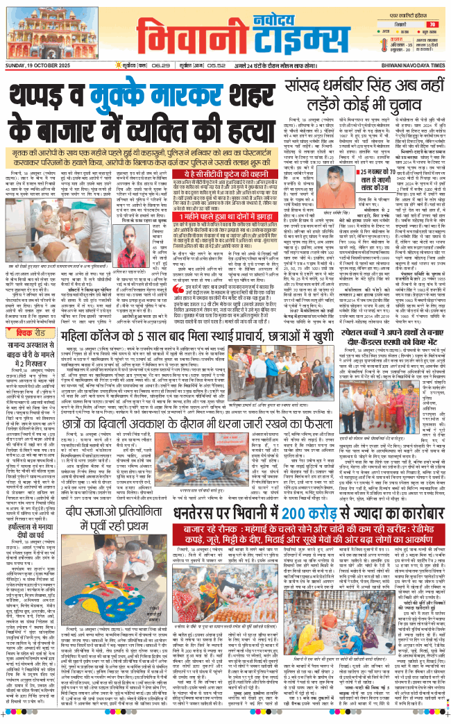 BHIWANI TIMES 2025-10-19