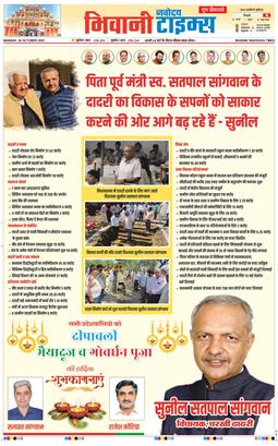BHIWANI TIMES 2025-10-20