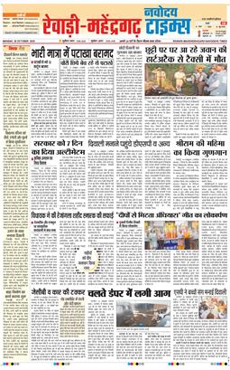 REWARI MAHENDERGARH TIMES 2025-10-20