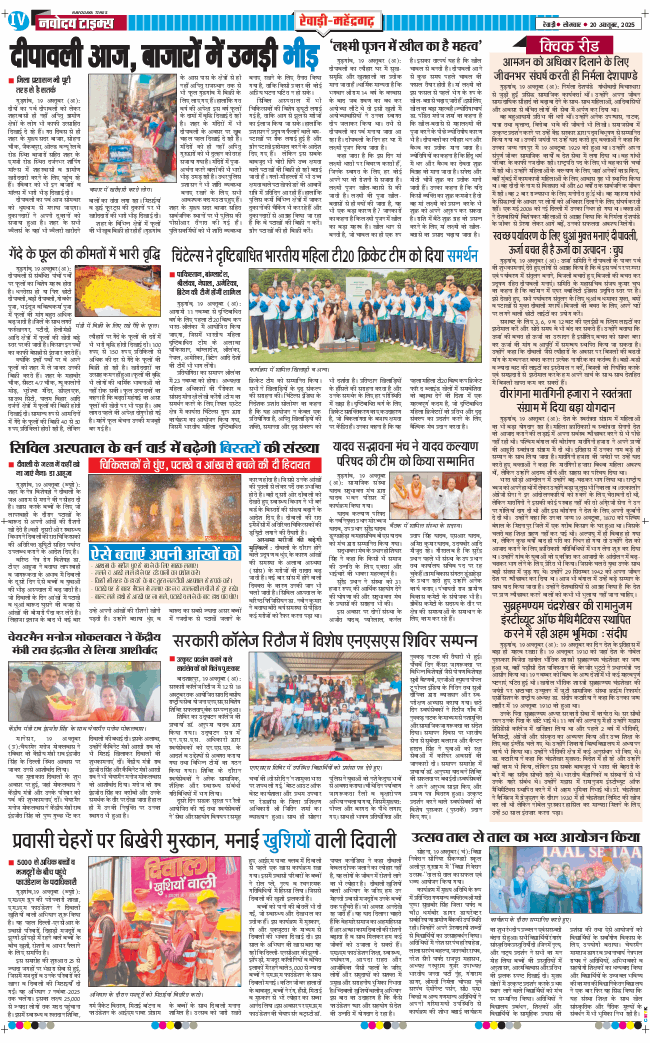 REWARI MAHENDERGARH TIMES 2025-10-20