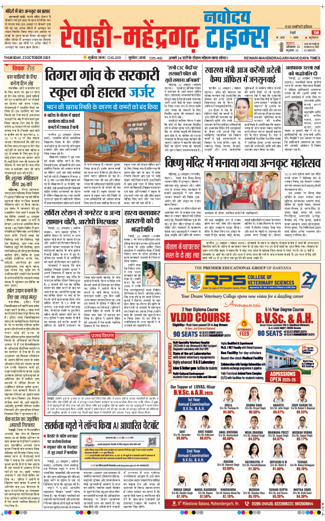 REWARI MAHENDERGARH TIMES 2025-10-23