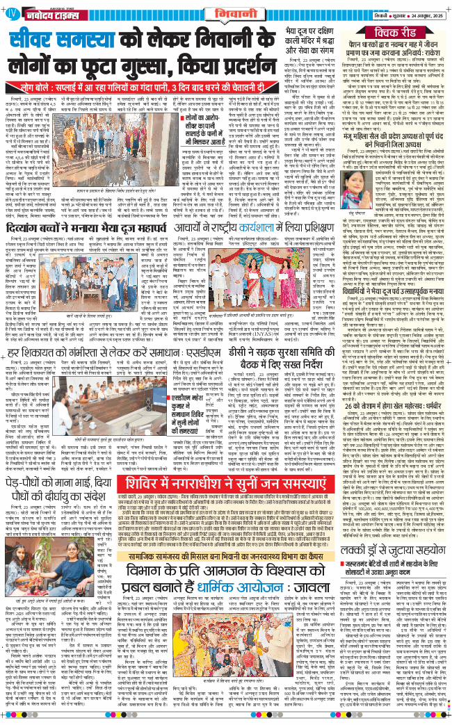 BHIWANI TIMES 2025-10-24