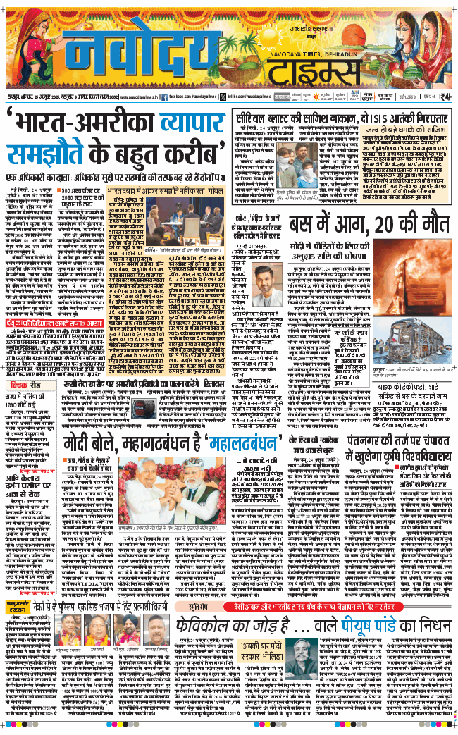 THE NAVODAYA TIMES MAIN UTTARAKHAND AND DEHRADUN 2025-10-25