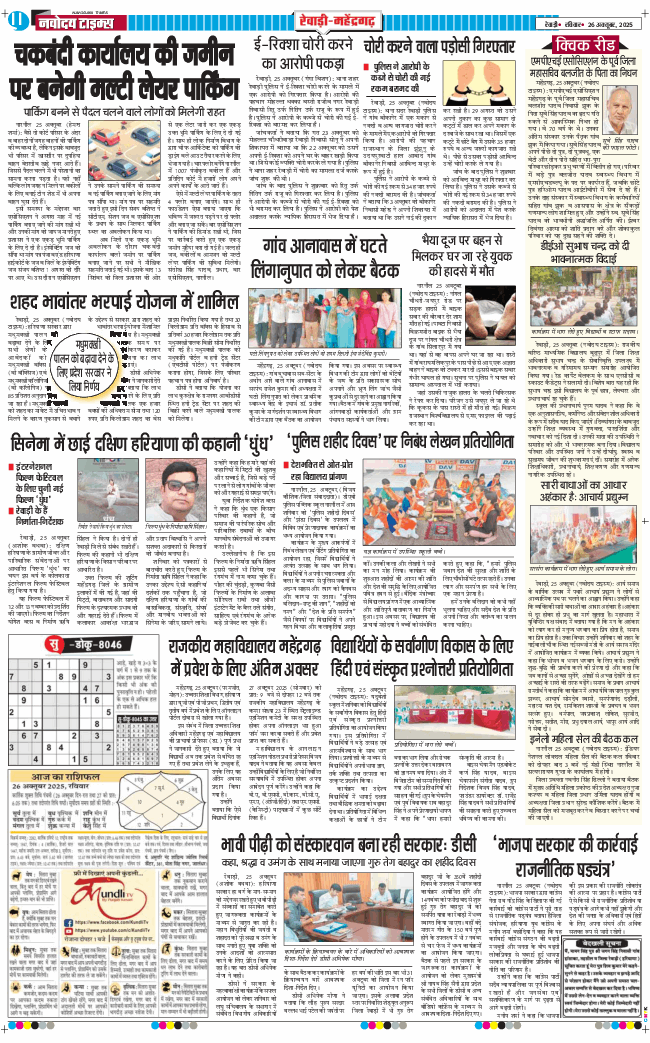 REWARI MAHENDERGARH TIMES 2025-10-26