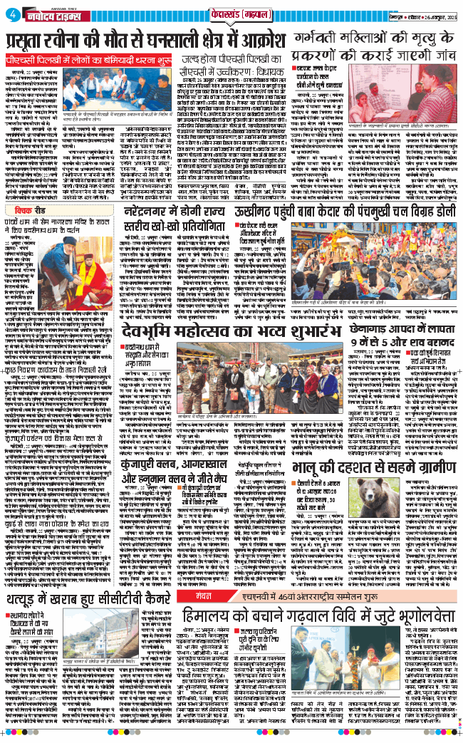 THE NAVODAYA TIMES MAIN UTTARAKHAND AND DEHRADUN 2025-10-26
