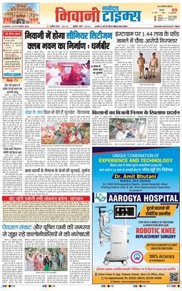 BHIWANI TIMES 2025-10-28