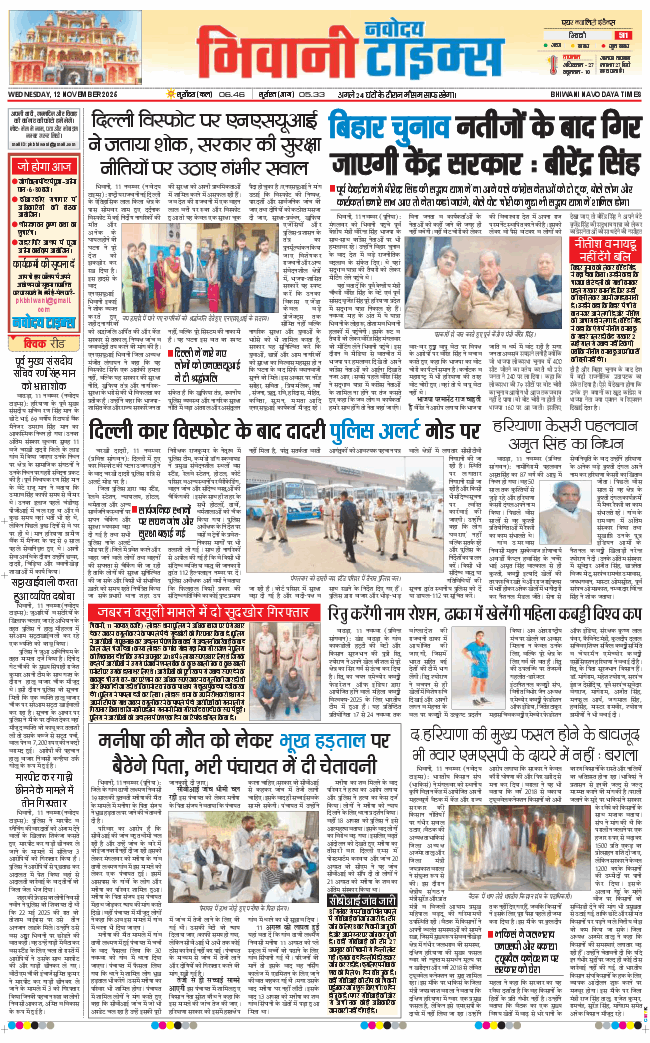 BHIWANI TIMES 2025-11-12