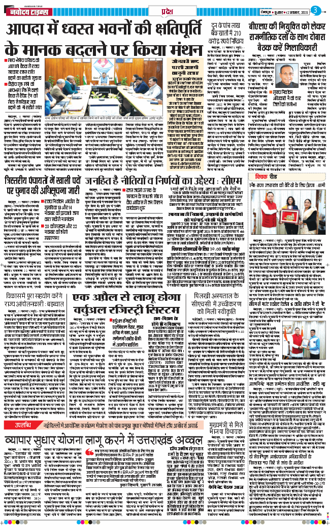 THE NAVODAYA TIMES MAIN UTTARAKHAND AND DEHRADUN 2025-11-12