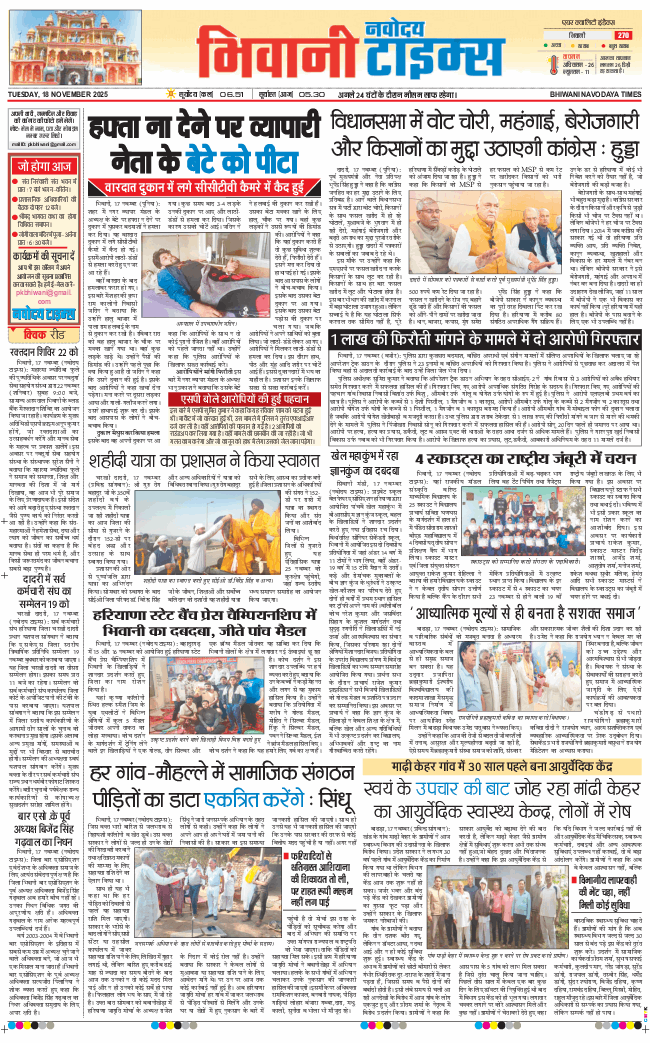 BHIWANI TIMES 2025-11-18
