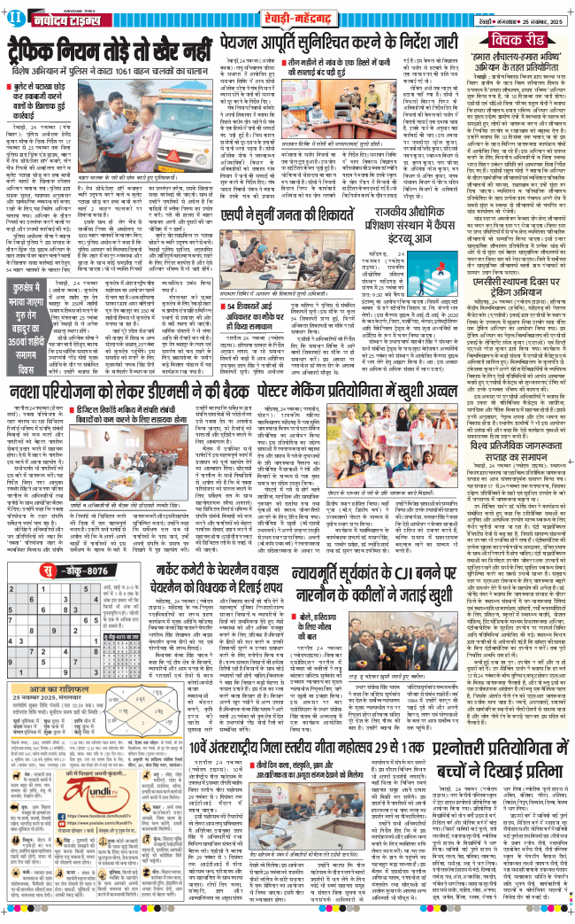 REWARI MAHENDERGARH TIMES 2025-11-25