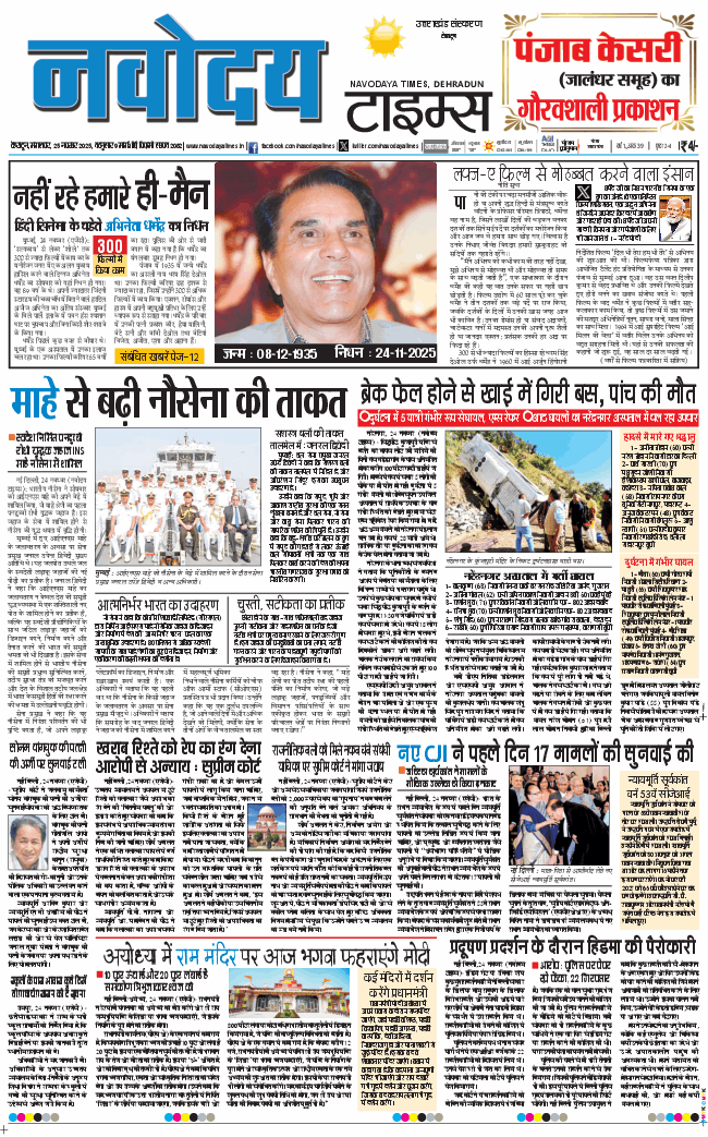 THE NAVODAYA TIMES MAIN UTTARAKHAND AND DEHRADUN 2025-11-25