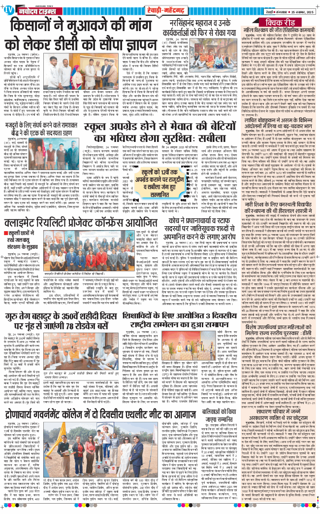 REWARI MAHENDERGARH TIMES 2025-11-25