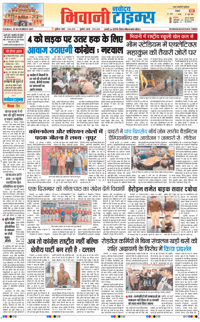 BHIWANI TIMES 2025-11-25