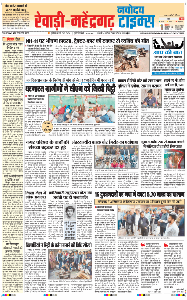 REWARI MAHENDERGARH TIMES 2025-12-04
