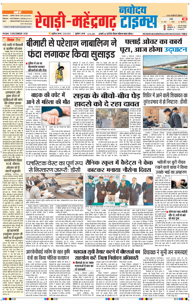 REWARI MAHENDERGARH TIMES 2025-12-05