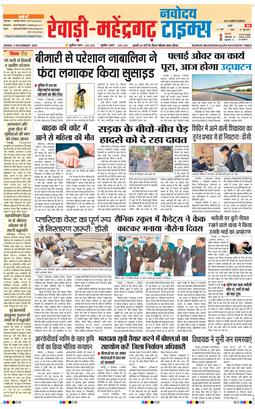 REWARI MAHENDERGARH TIMES 2025-12-05