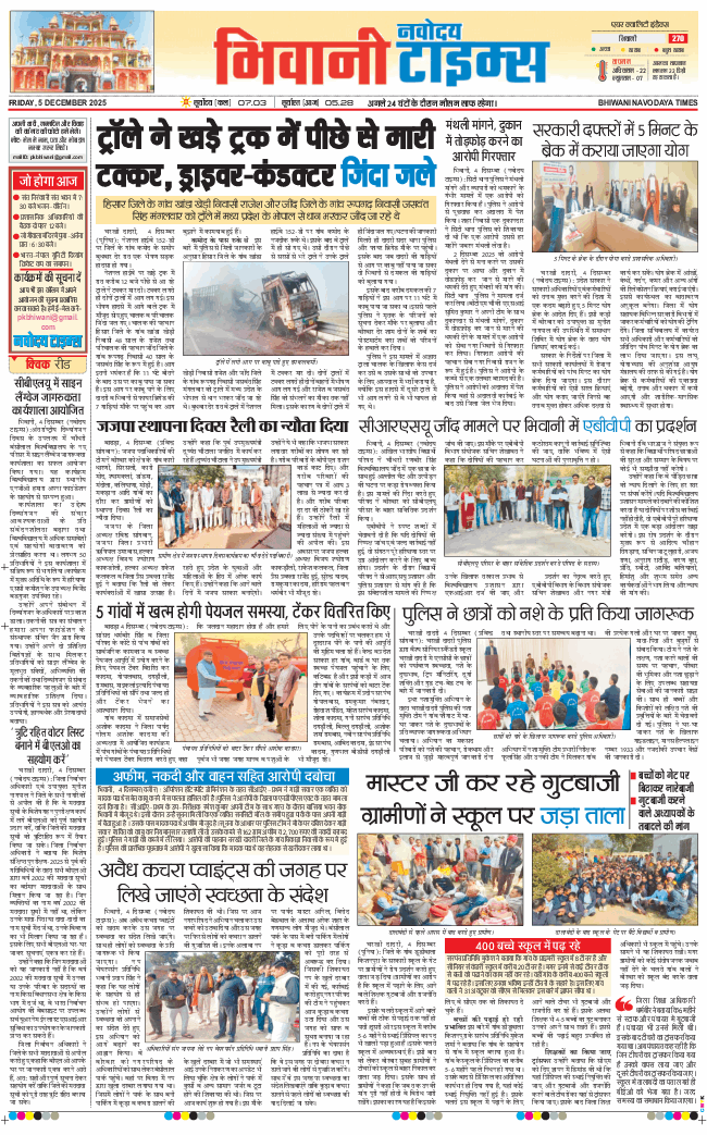 BHIWANI TIMES 2025-12-05