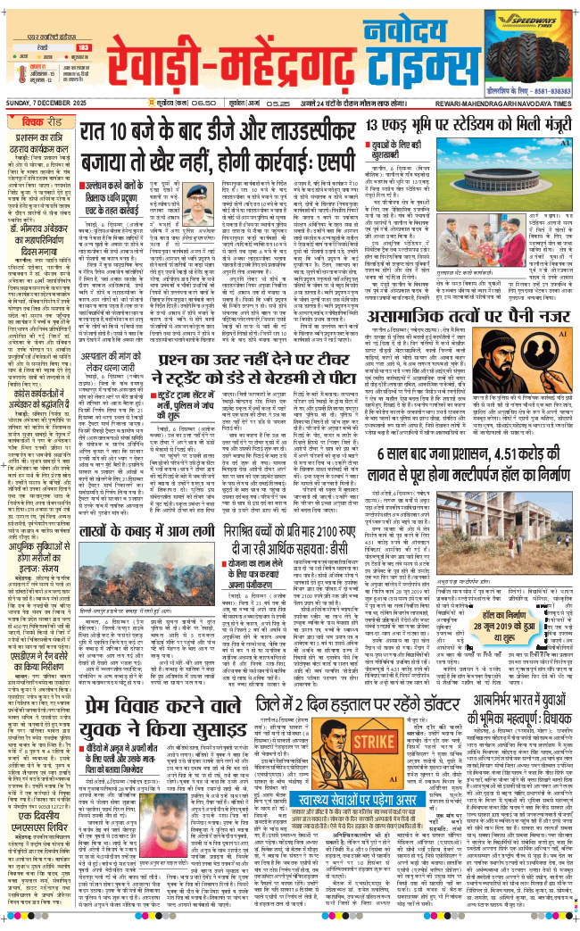 REWARI MAHENDERGARH TIMES 2025-12-07