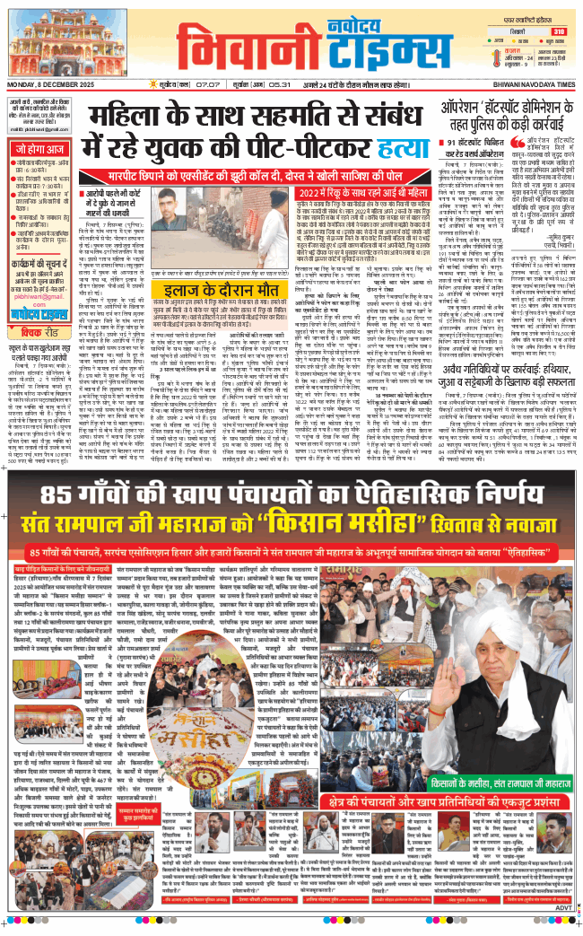 BHIWANI TIMES 2025-12-08