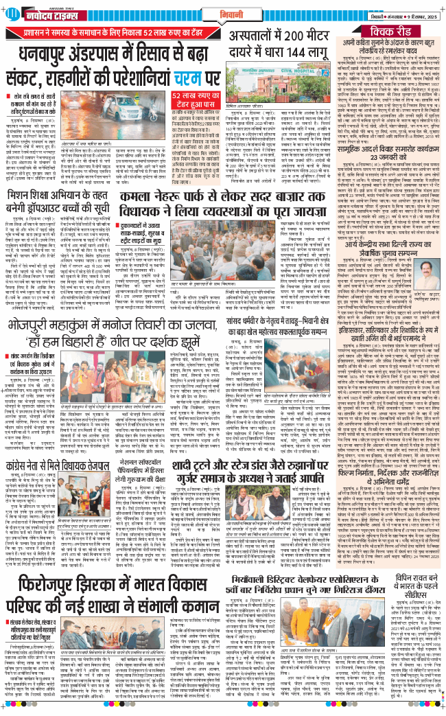 BHIWANI TIMES 2025-12-09