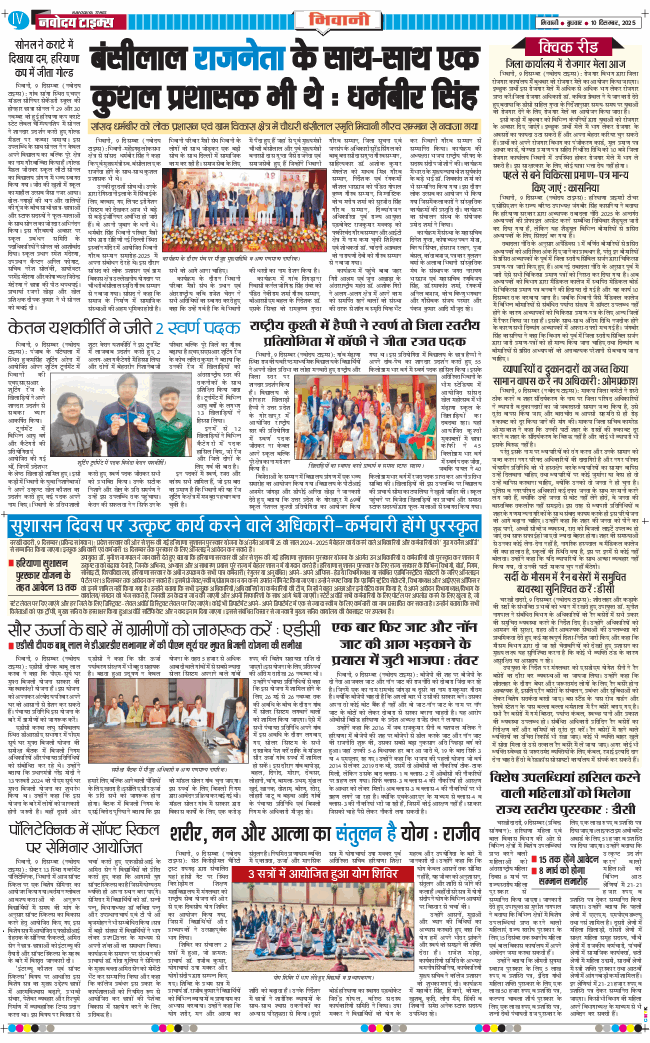 BHIWANI TIMES 2025-12-10