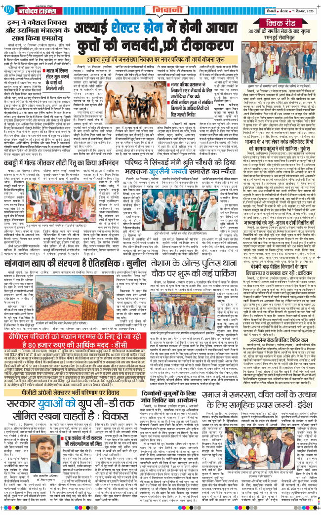 BHIWANI TIMES 2025-12-11