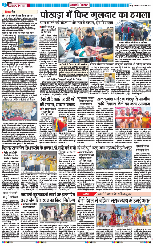 THE NAVODAYA TIMES MAIN UTTARAKHAND AND DEHRADUN 2025-12-11