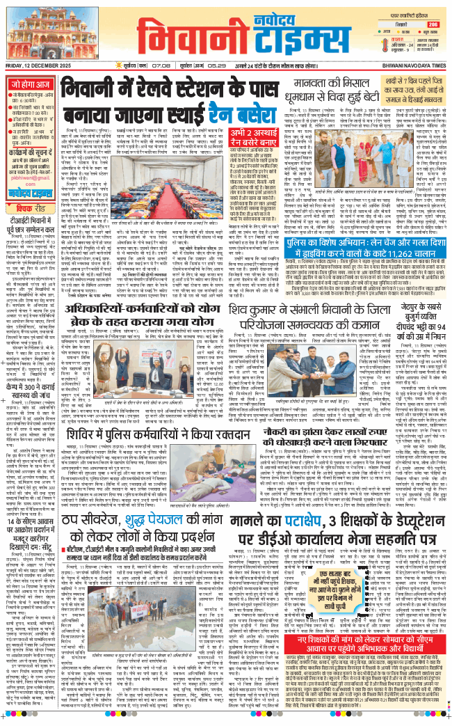 BHIWANI TIMES 2025-12-12