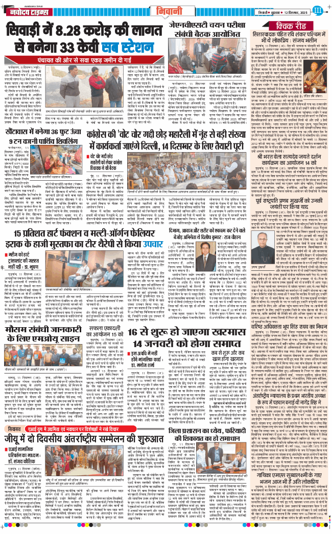 BHIWANI TIMES 2025-12-12