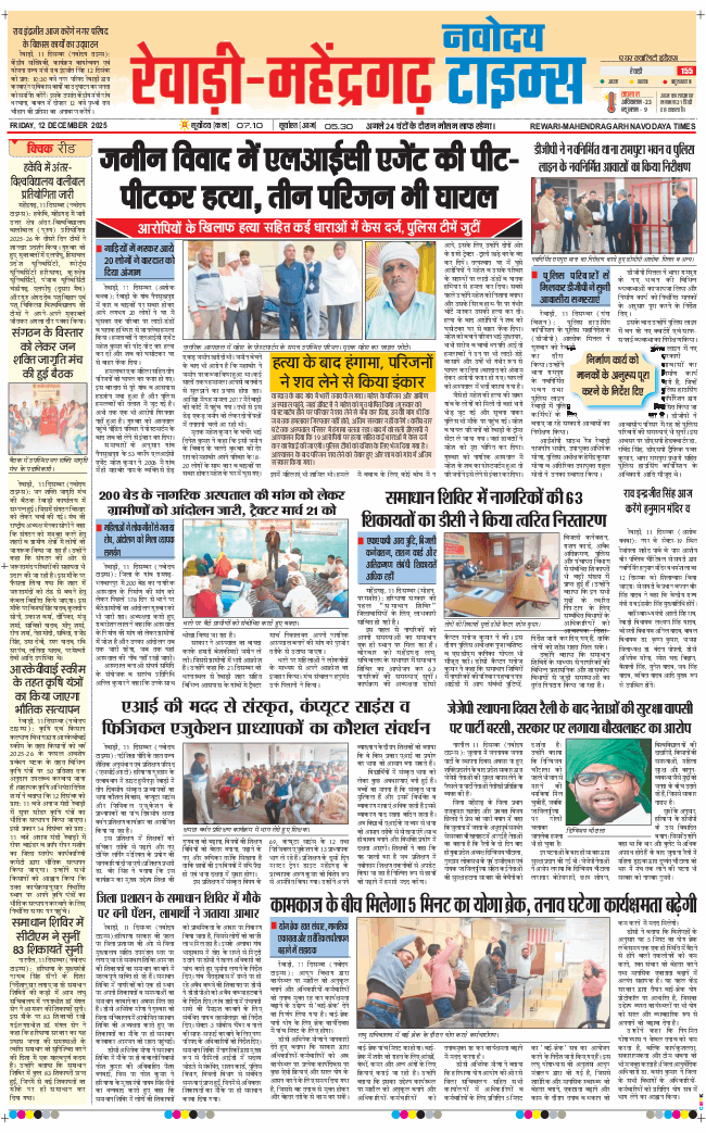 REWARI MAHENDERGARH TIMES 2025-12-12