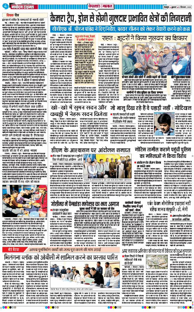 THE NAVODAYA TIMES MAIN UTTARAKHAND AND DEHRADUN 2025-12-12