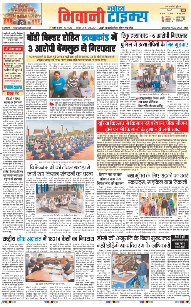 BHIWANI TIMES 2025-12-14