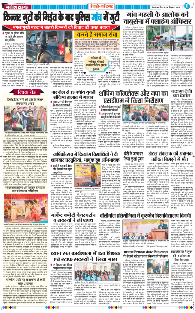 REWARI MAHENDERGARH TIMES 2025-12-14