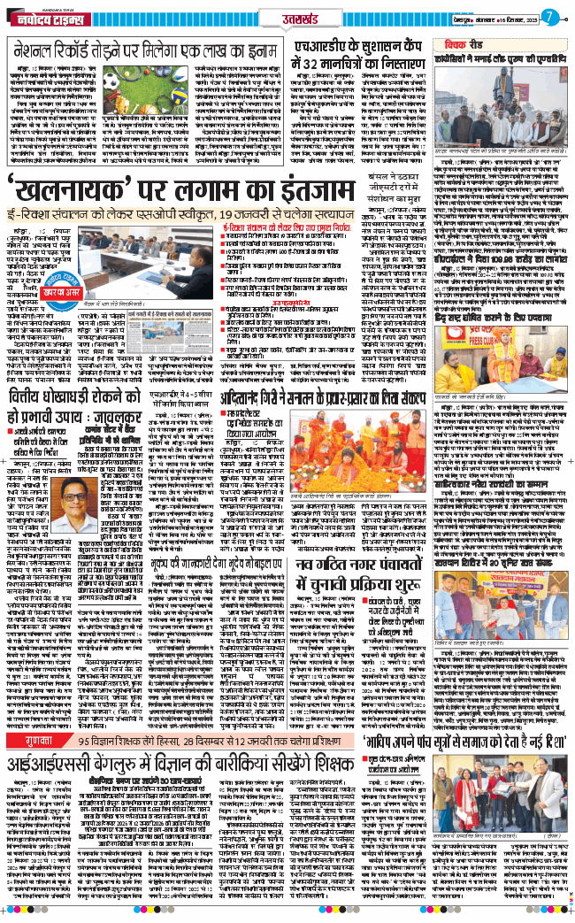 THE NAVODAYA TIMES MAIN UTTARAKHAND AND DEHRADUN 2025-12-16