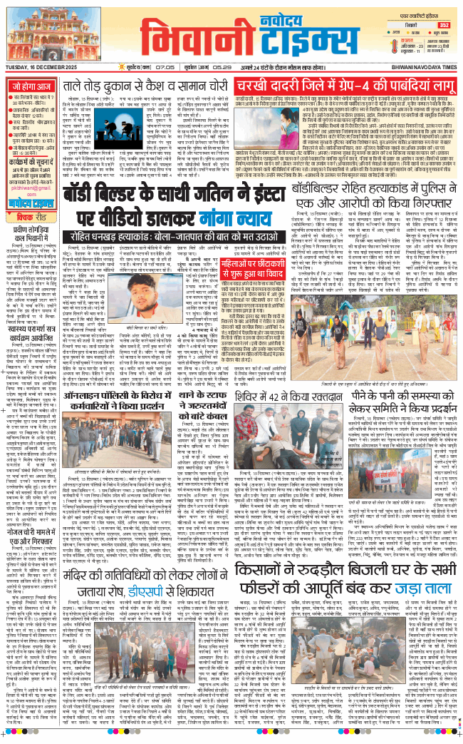 BHIWANI TIMES 2025-12-16