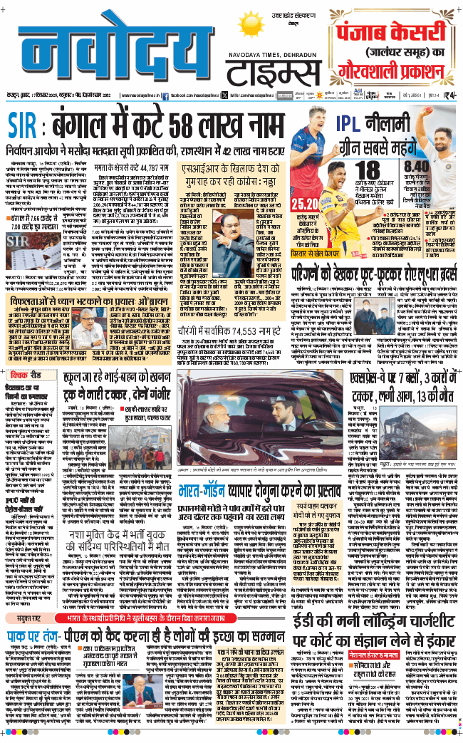 THE NAVODAYA TIMES MAIN UTTARAKHAND AND DEHRADUN 2025-12-17