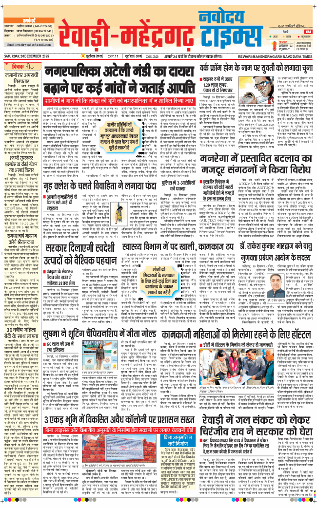REWARI MAHENDERGARH TIMES 2025-12-20