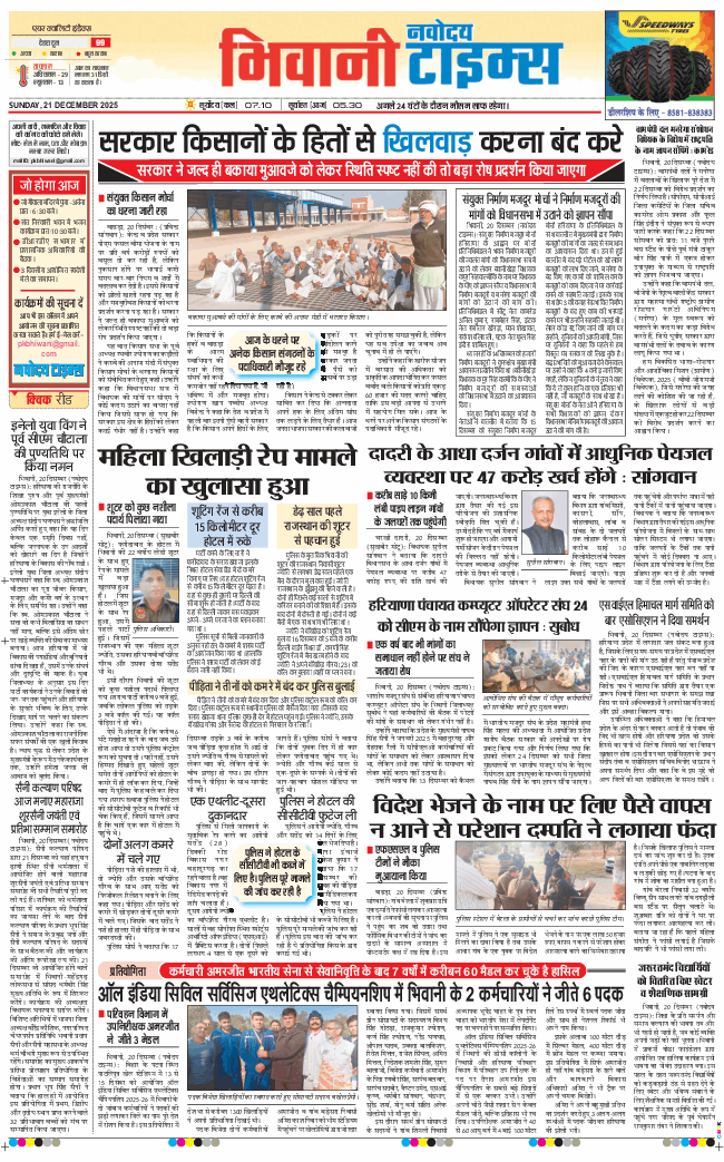 BHIWANI TIMES 2025-12-21