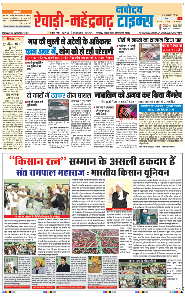 REWARI MAHENDERGARH TIMES 2025-12-22