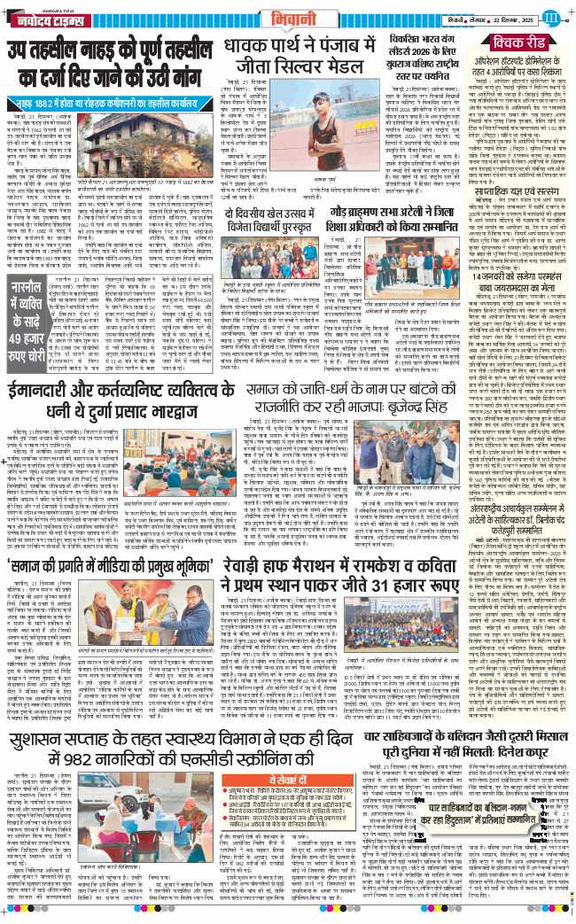 BHIWANI TIMES 2025-12-22