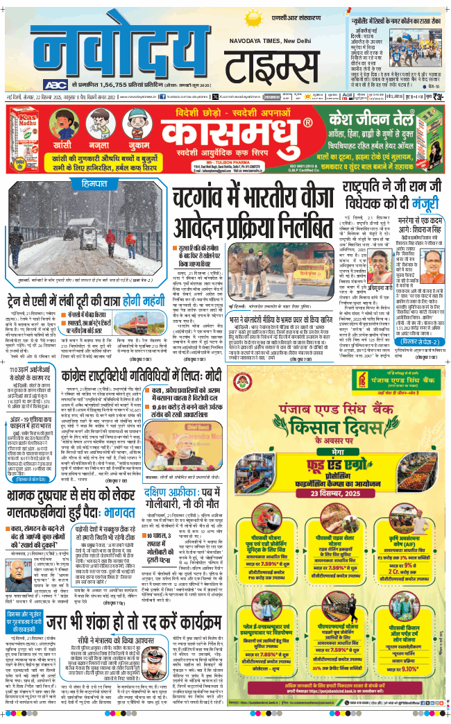 THE NAVODAYA TIMES MAIN UP 2025-12-22