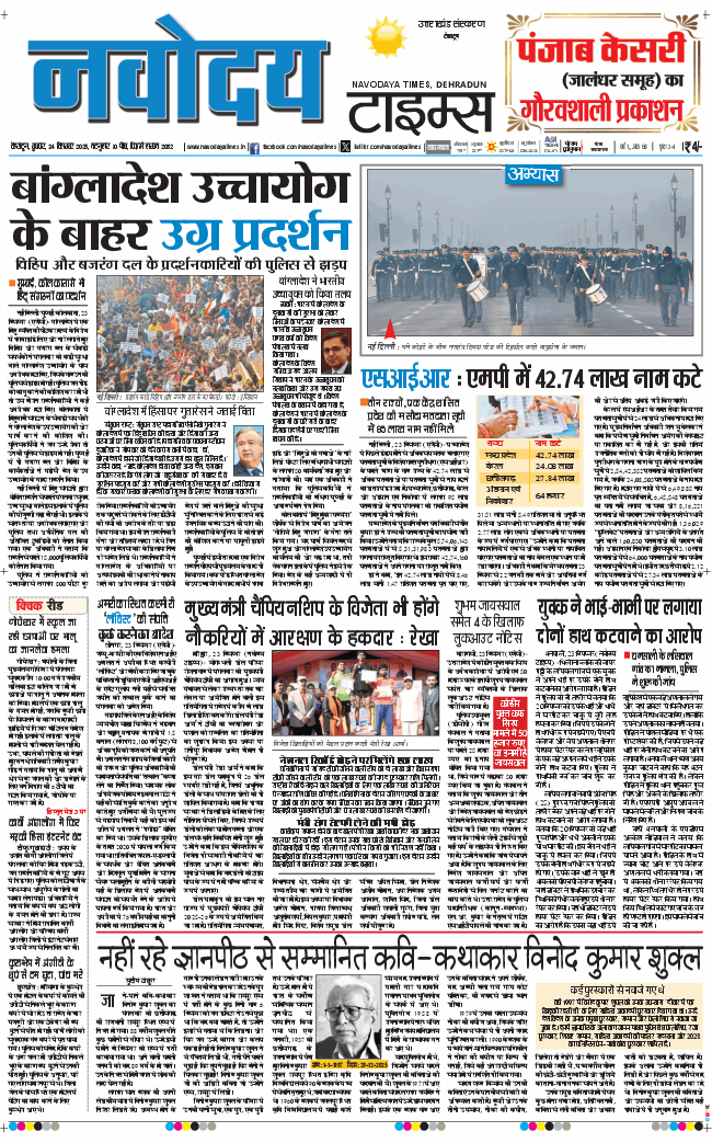 THE NAVODAYA TIMES MAIN UTTARAKHAND AND DEHRADUN 2025-12-24