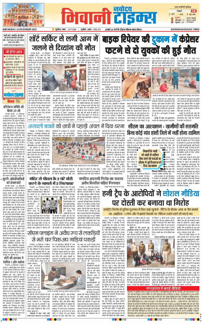 BHIWANI TIMES 2025-12-24