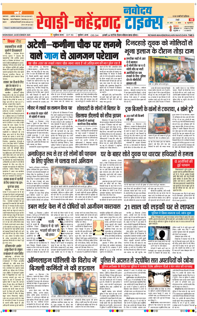 REWARI MAHENDERGARH TIMES 2025-12-24