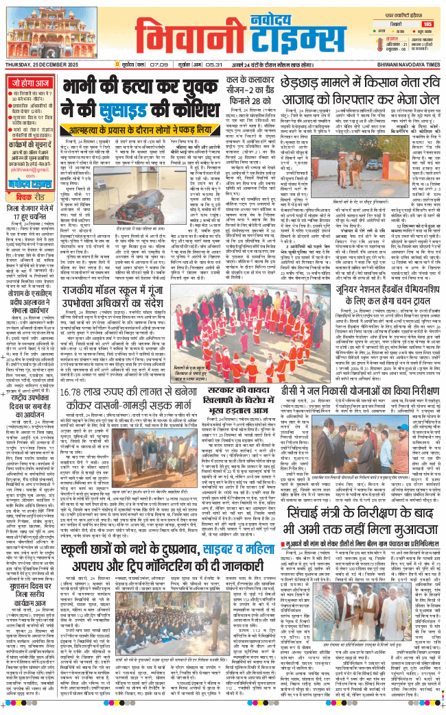 BHIWANI TIMES 2025-12-25
