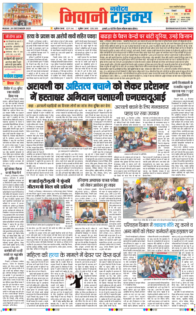 BHIWANI TIMES 2025-12-26