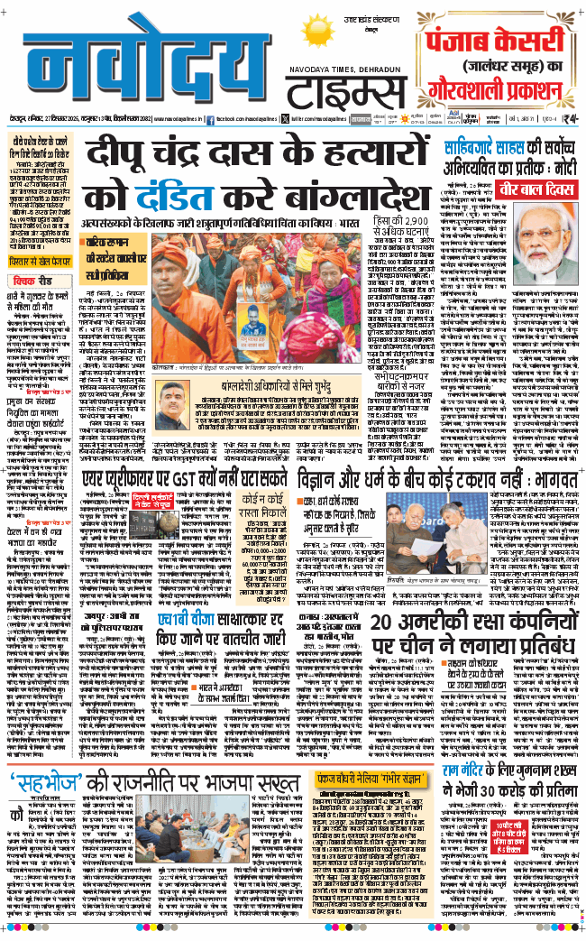 THE NAVODAYA TIMES MAIN UTTARAKHAND AND DEHRADUN 2025-12-27