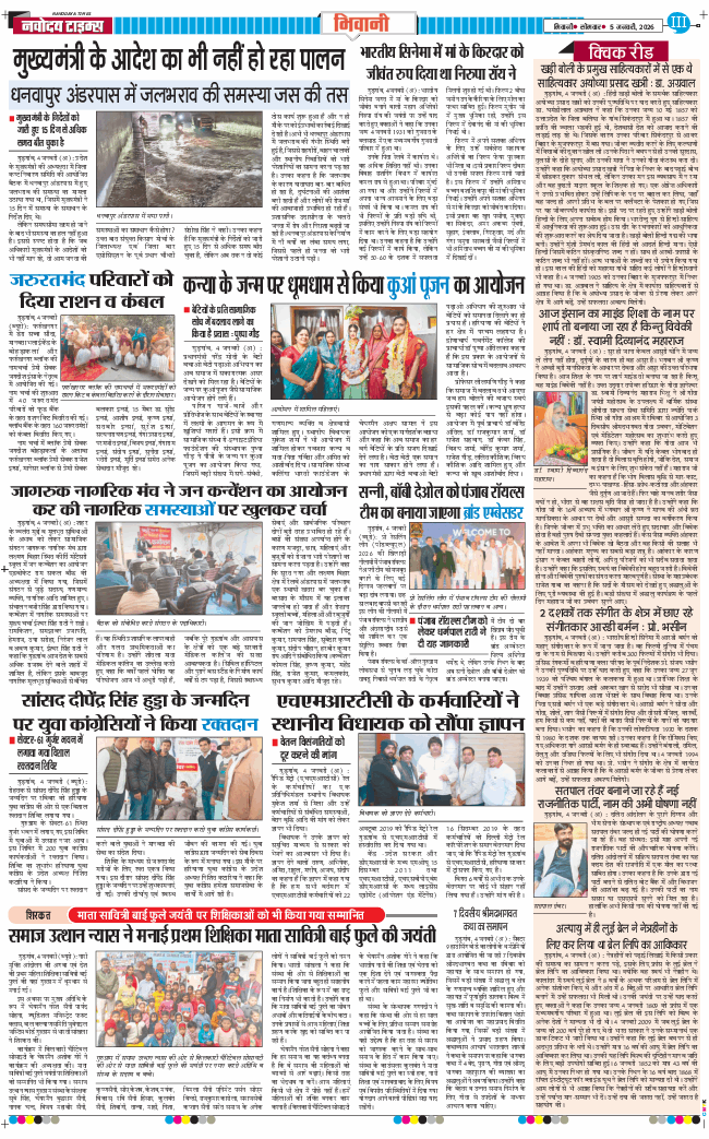 BHIWANI TIMES 2026-01-05