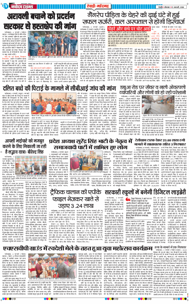 REWARI MAHENDERGARH TIMES 2026-01-05