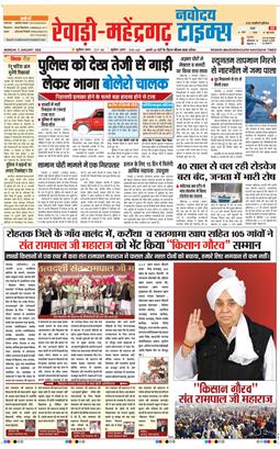 REWARI MAHENDERGARH TIMES 2026-01-05